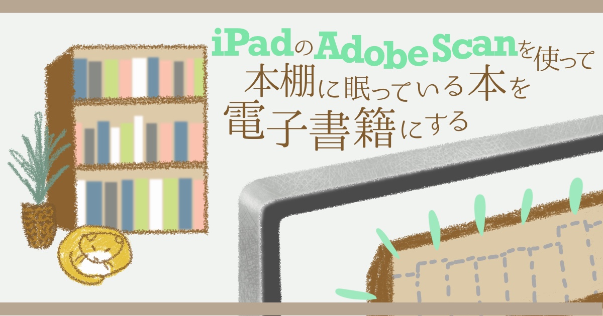 iPadのAdobe Scanを使って本棚に眠っている本を電子書籍にする