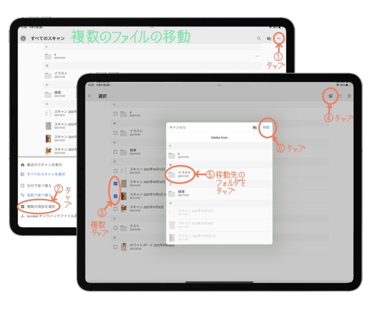 Adobeスキャンの複数のファイルの移動