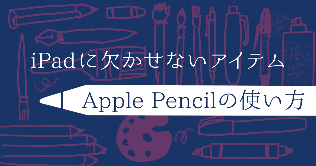 Apple Pencilの使い方アイキャッチ