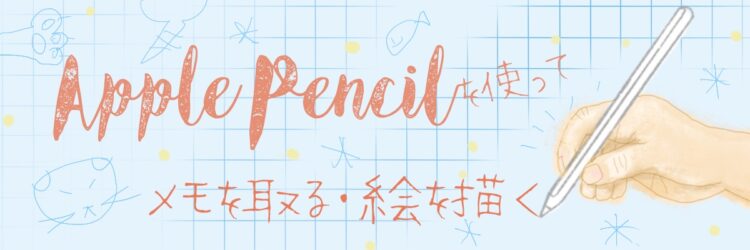 Apple Pencilを使ってメモを取る・絵を描く