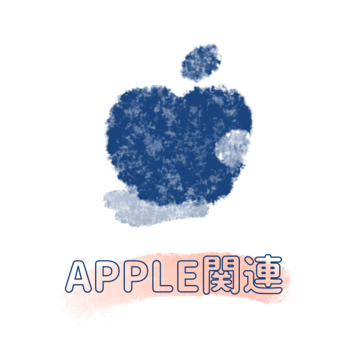 Apple関連